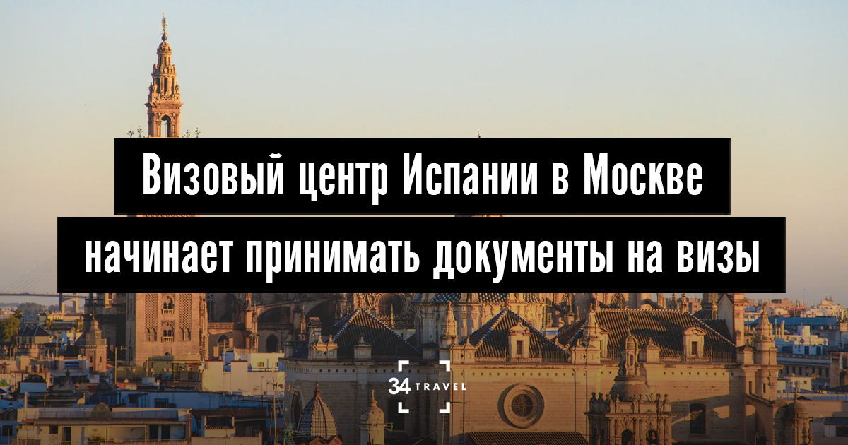 Визовый центр Испании в Москве. Визовый центр Испании в Ереване.