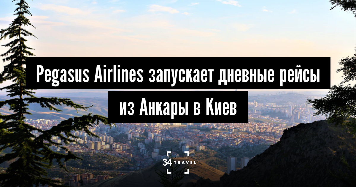 Pegasus Airlines вводит дополнительные рейсы из Анкары в Киев