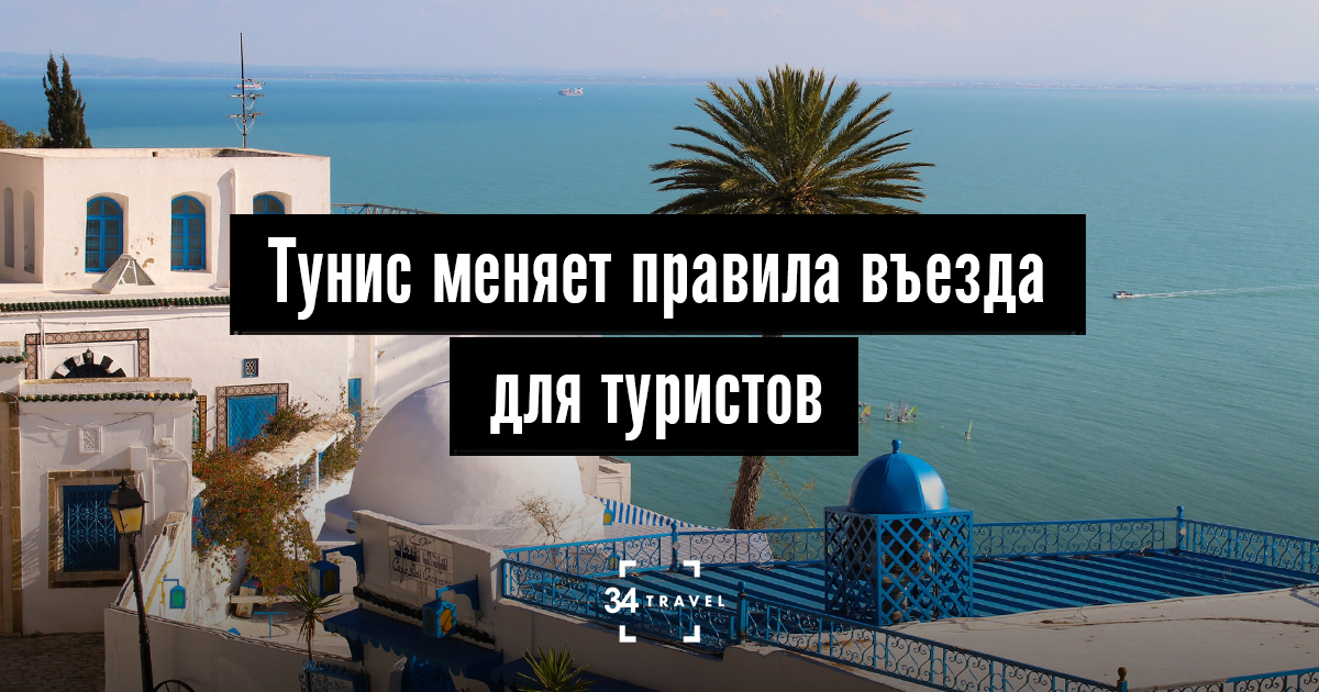 Тунис открыт для россиян. Тунис надпись. Правила въезда в Тунис. Красивая надпись Тунис. Тунис въезд.