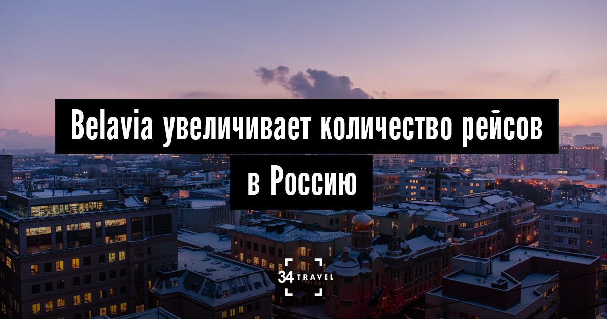 Belavia увеличивает количество рейсов в Россию