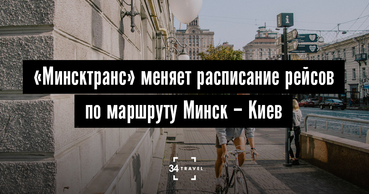 Расписание минск киев