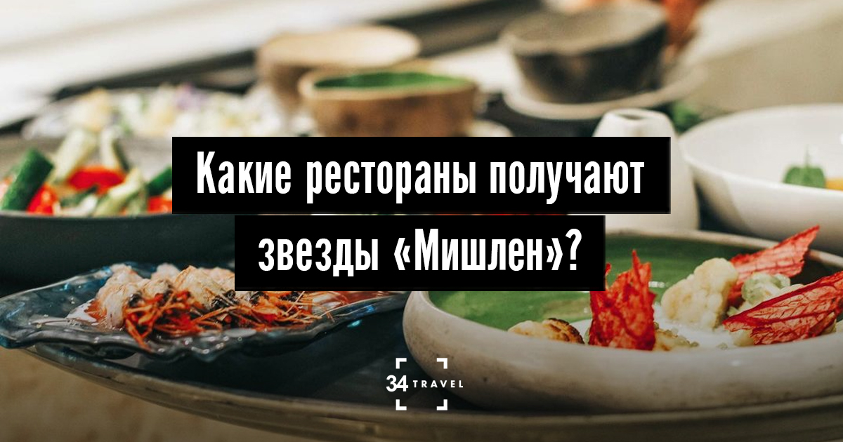 За что ресторанам дают звезды «Мишлен» и почему они такие ценные?