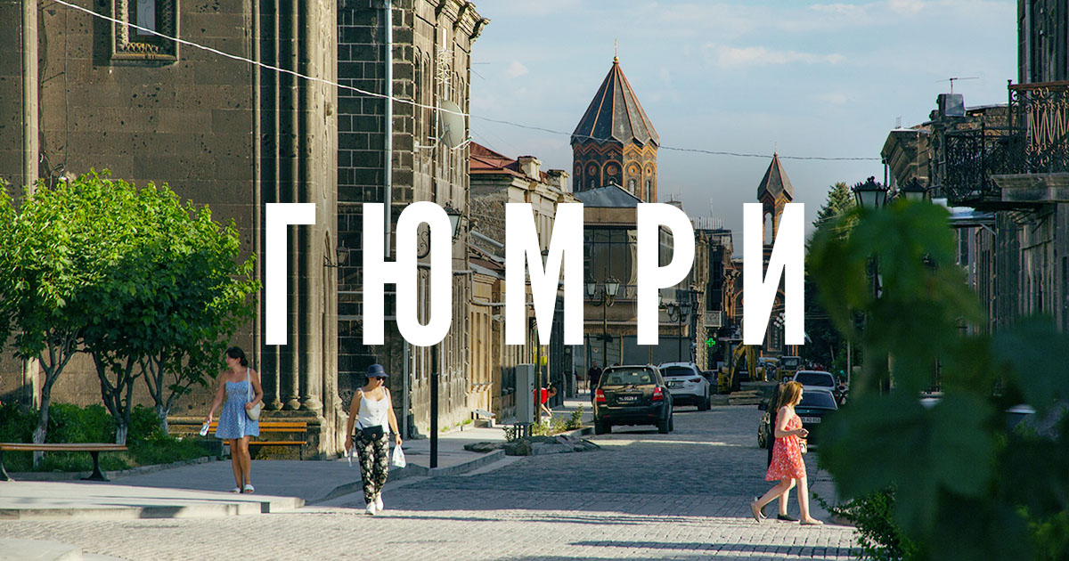 Большой путеводитель по Гюмри