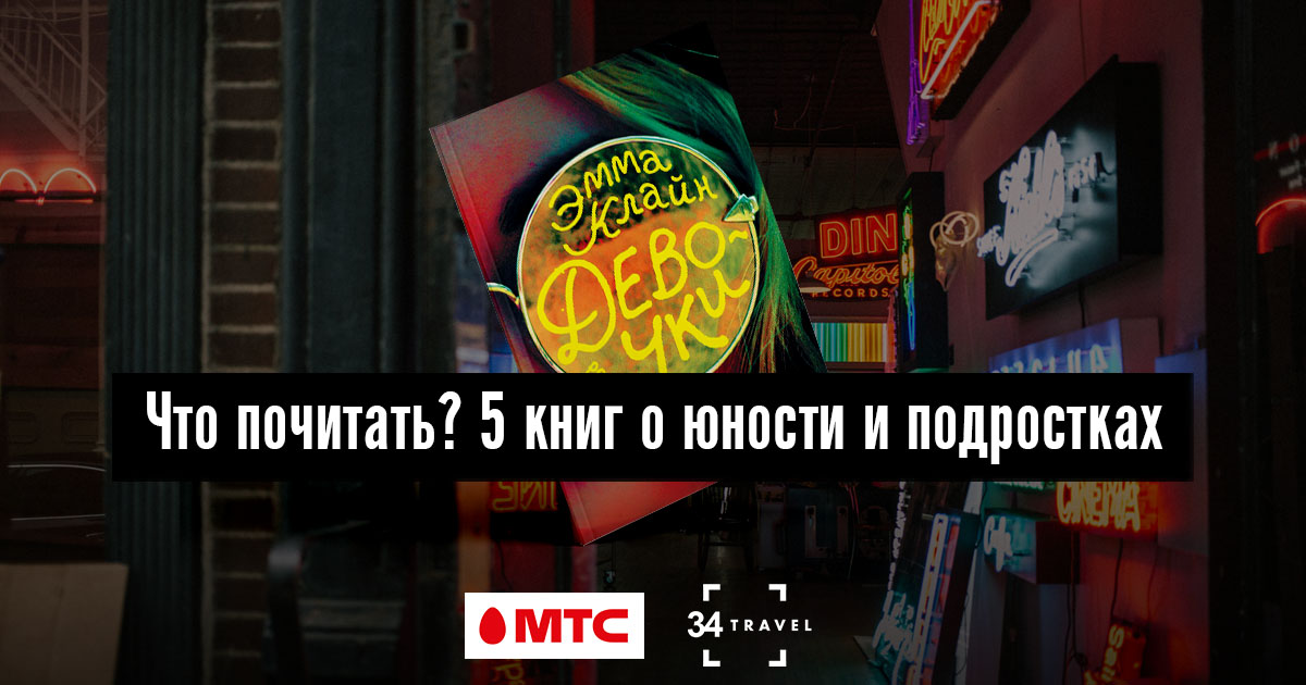5 книг о юности и подростках