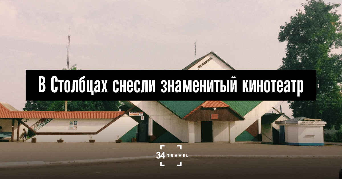 В Столбцах снесли знаменитый кинотеатр