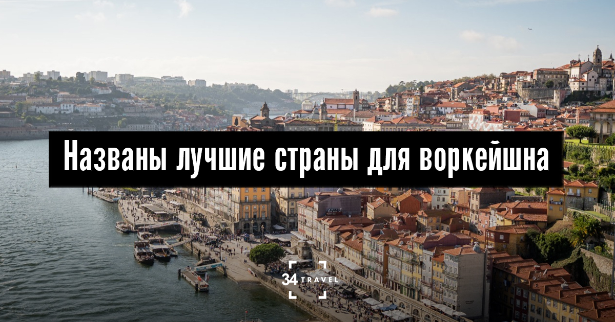 Названы лучшие страны для работы и отдыха