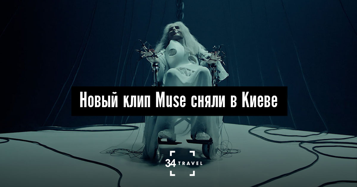 Новый клип британской рок группы Muse сняли в Киеве