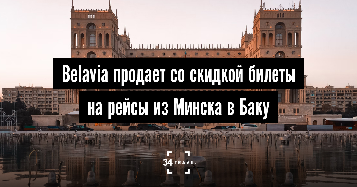 Минск баку