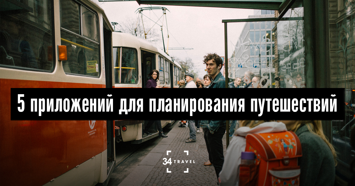 5 приложений для планирования путешествий