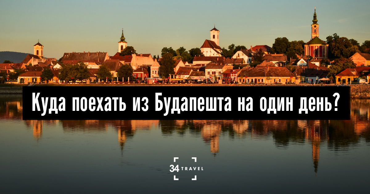 Один день в Будапеште - что посмотреть, куда пойти, что делать