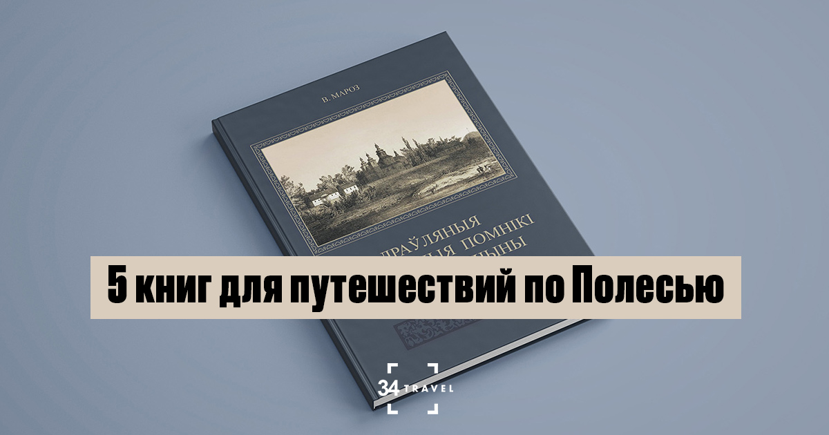 5 книг для путешествий по Полесью