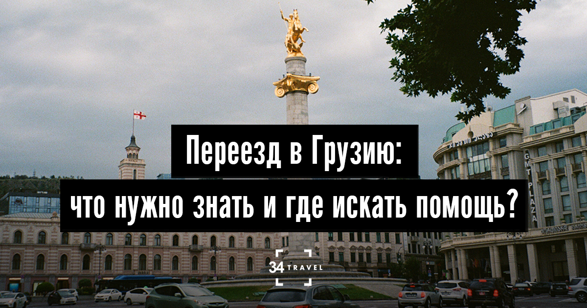 переезд в грузию для украинцев