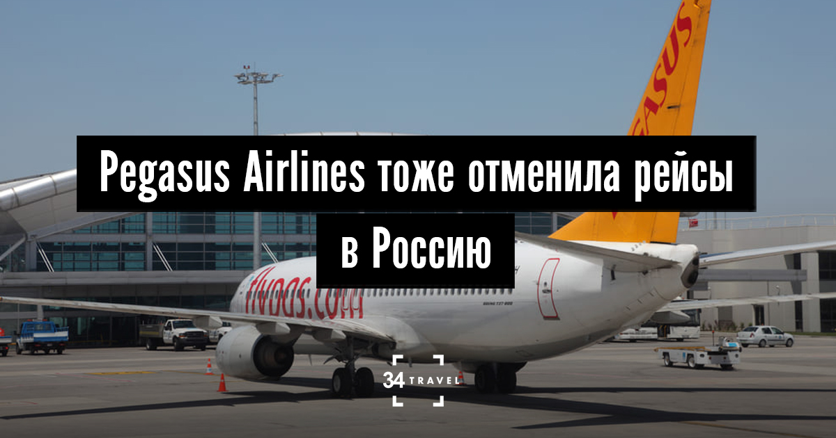 Карта полетов pegasus airlines