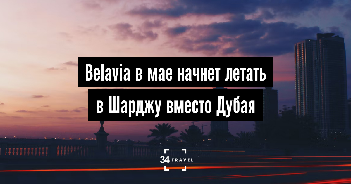 Belavia в мае начнет летать в Шарджу вместо Дубая