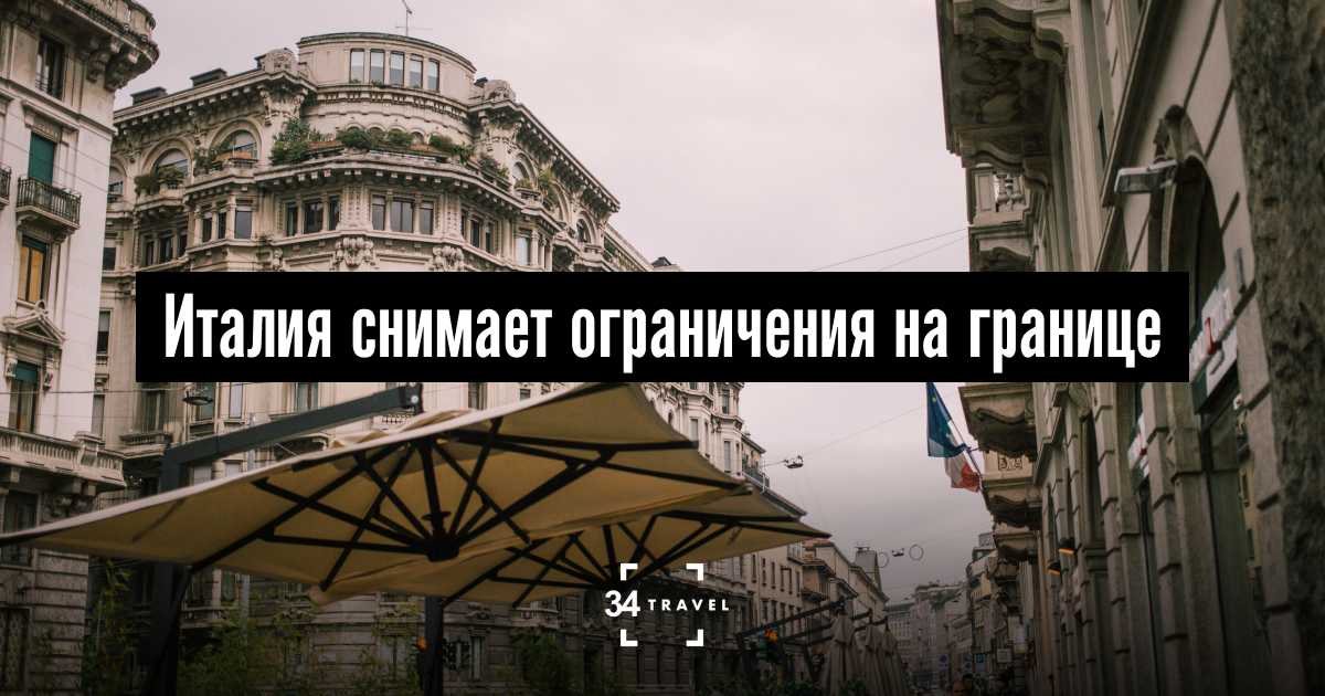Италия снимает ограничения на границе