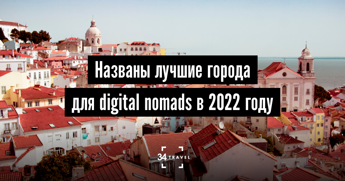 Названы лучшие города для digital nomads в 2022 году – 34travel.me