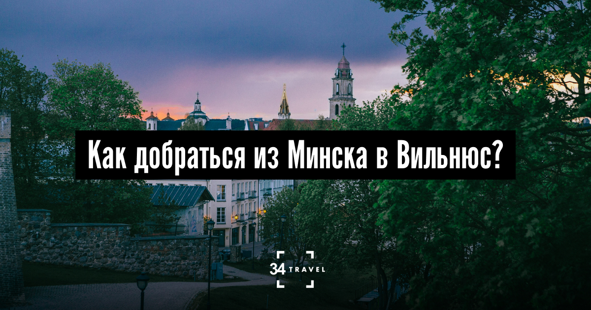 Минск - Вильнюс: 7 способов попасть в столицу Литвы
