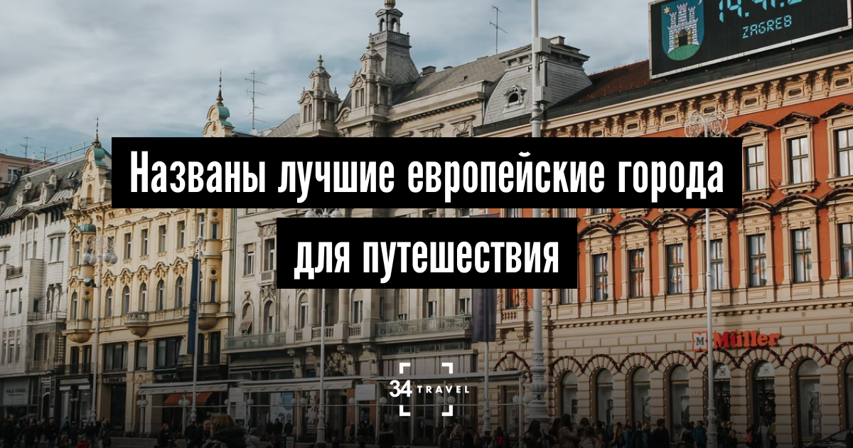 Названы лучшие европейские города для путешествия