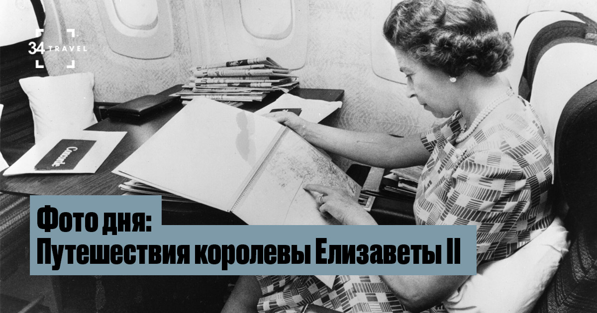 Фото дня: Путешествия королевы Елизаветы II