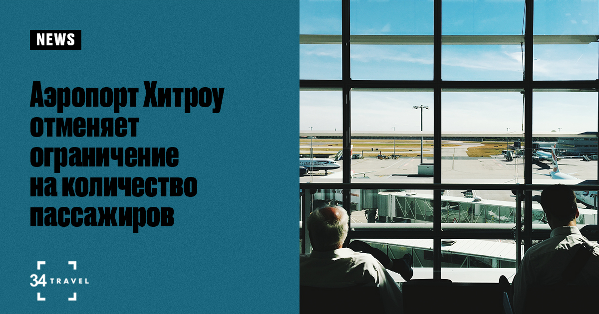 Аэропорт Хитроу отменяет ограничение на количество пассажиров