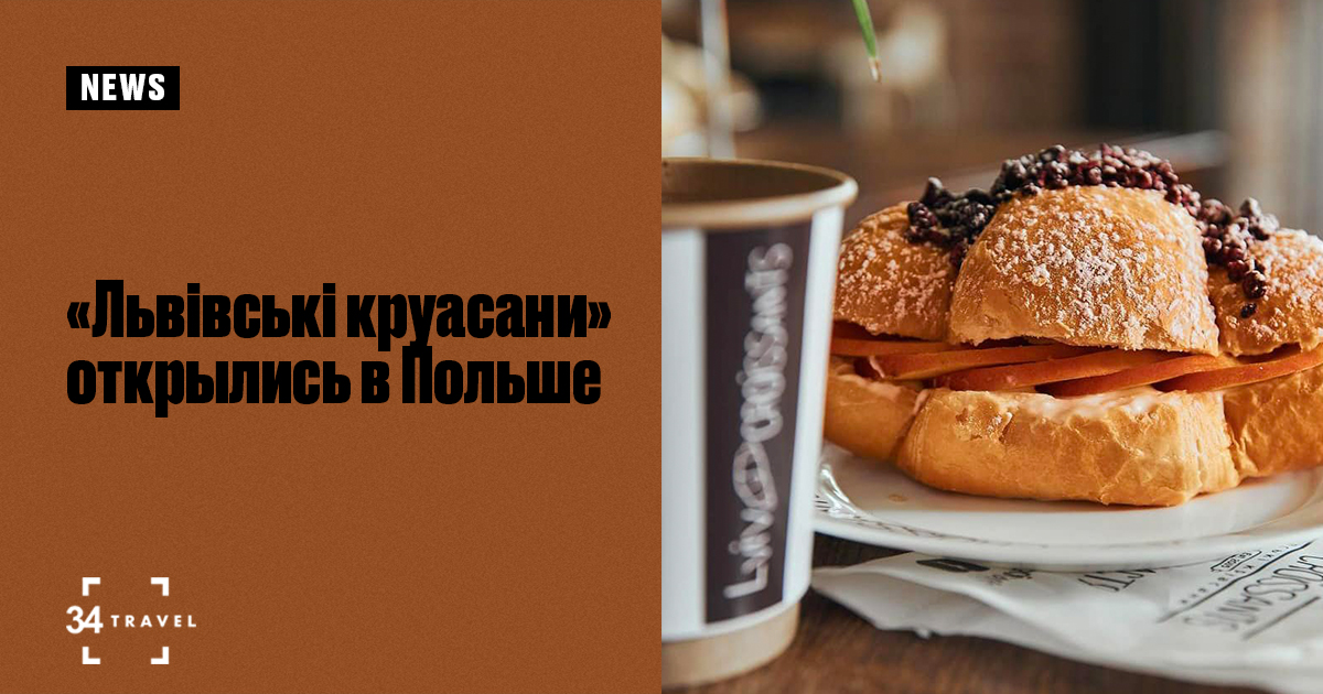 «Львівські круасани» открылись в Польше