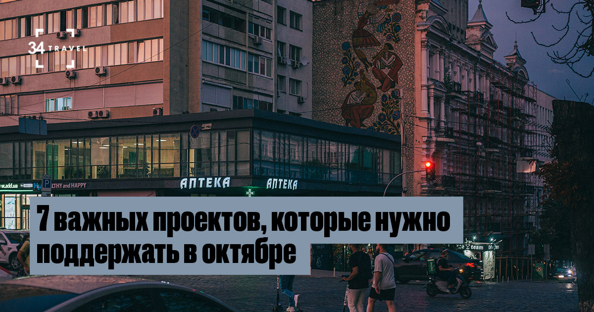 7 важных проектов, которые нужно поддержать в октябре