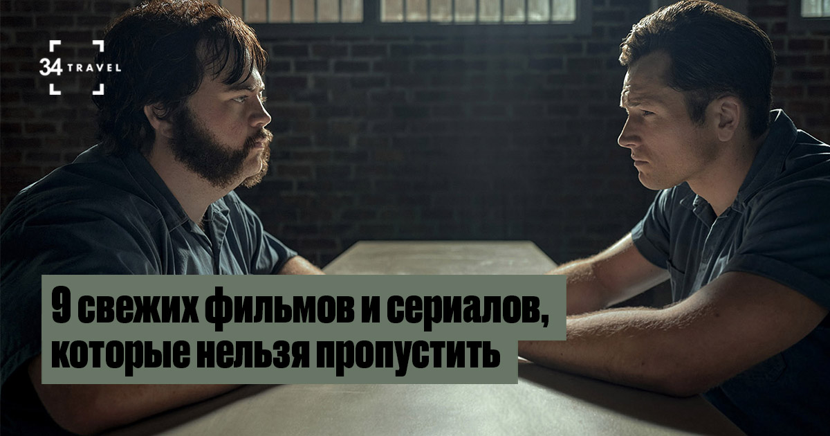 9 свежих фильмов и сериалов, которые стоит увидеть