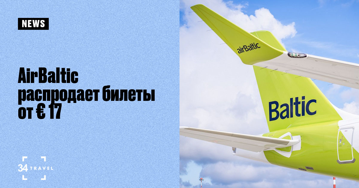 AirBaltic распродает билеты от € 17