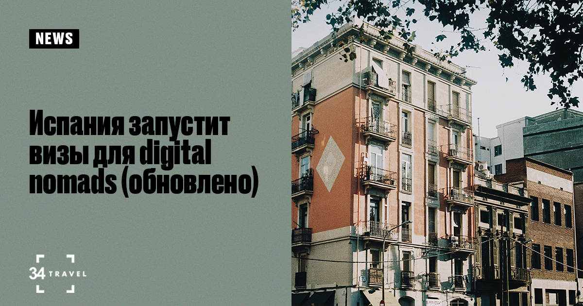 Испания запустит визы для digital nomads (обновлено) – 34travel.me