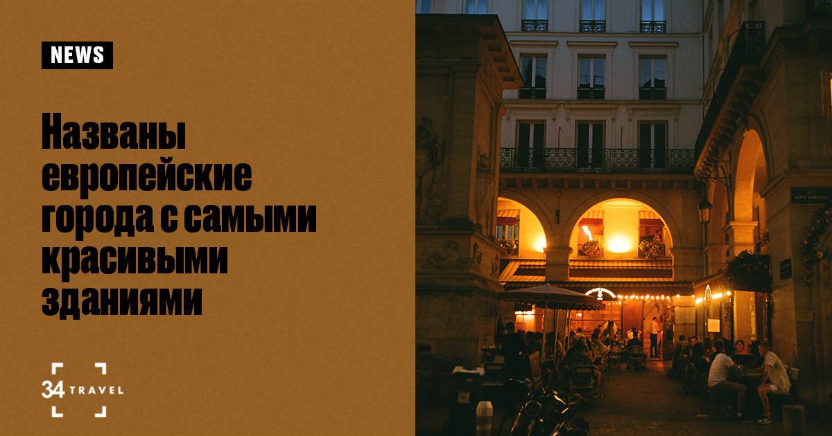 Названы самые красивые европейские города