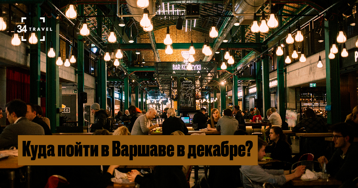 Куда пойти в Варшаве в декабре?