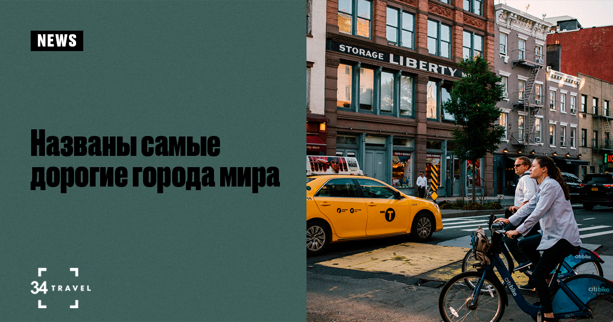 Названы самые дорогие города мира
