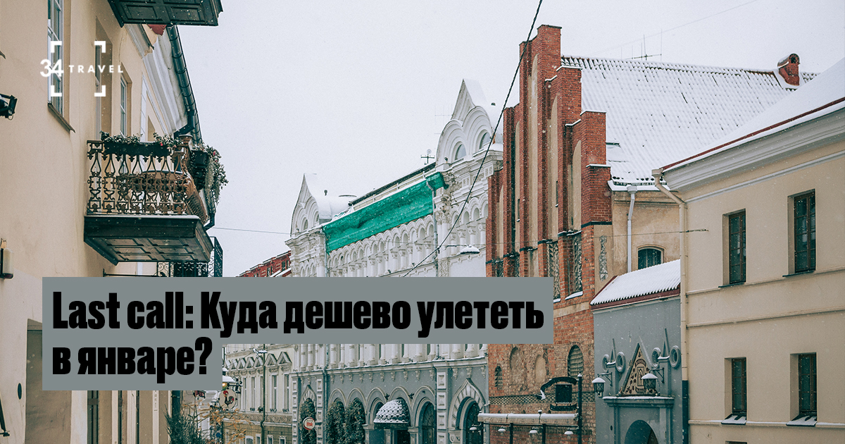 Дешевые билеты на январь