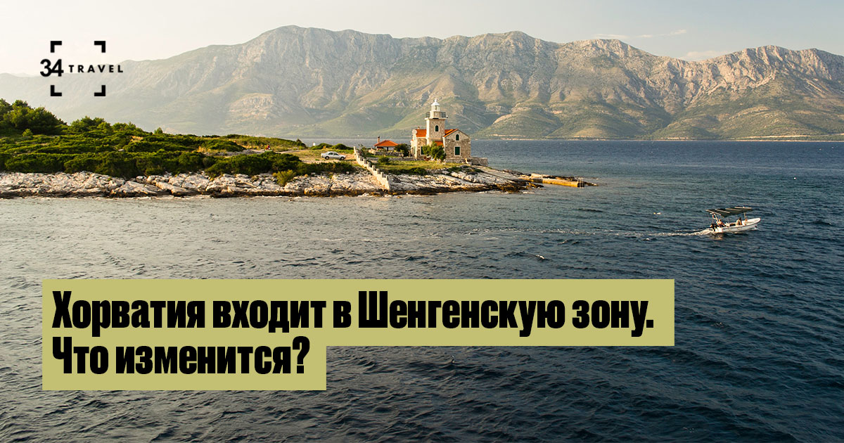Хорватия входит в Шенгенскую зону. Что изменится?
