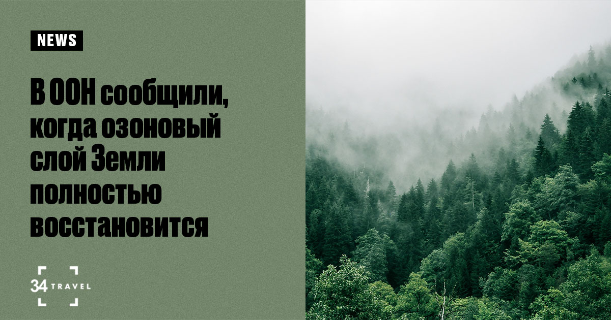 В ООН сообщили, когда озоновый слой Земли полностью восстановится
