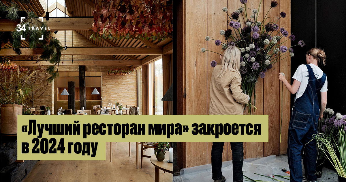 «Лучший ресторан мира» закроется в 2024 году: речь о Noma в Копенгагене ...