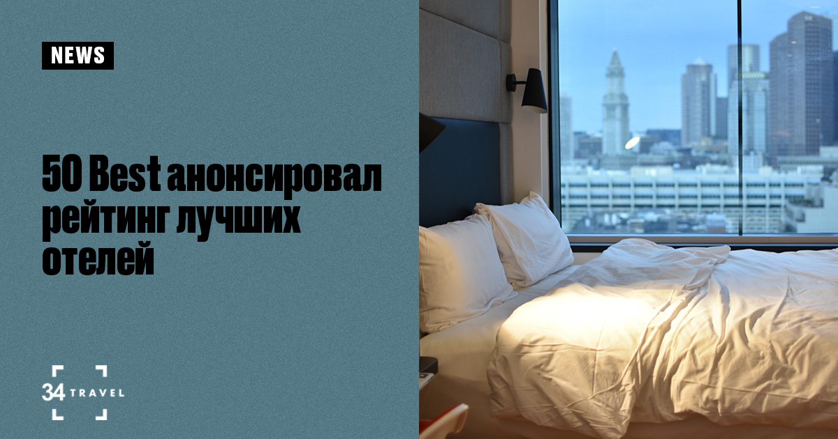 50 Best анонсировал рейтинг лучших отелей