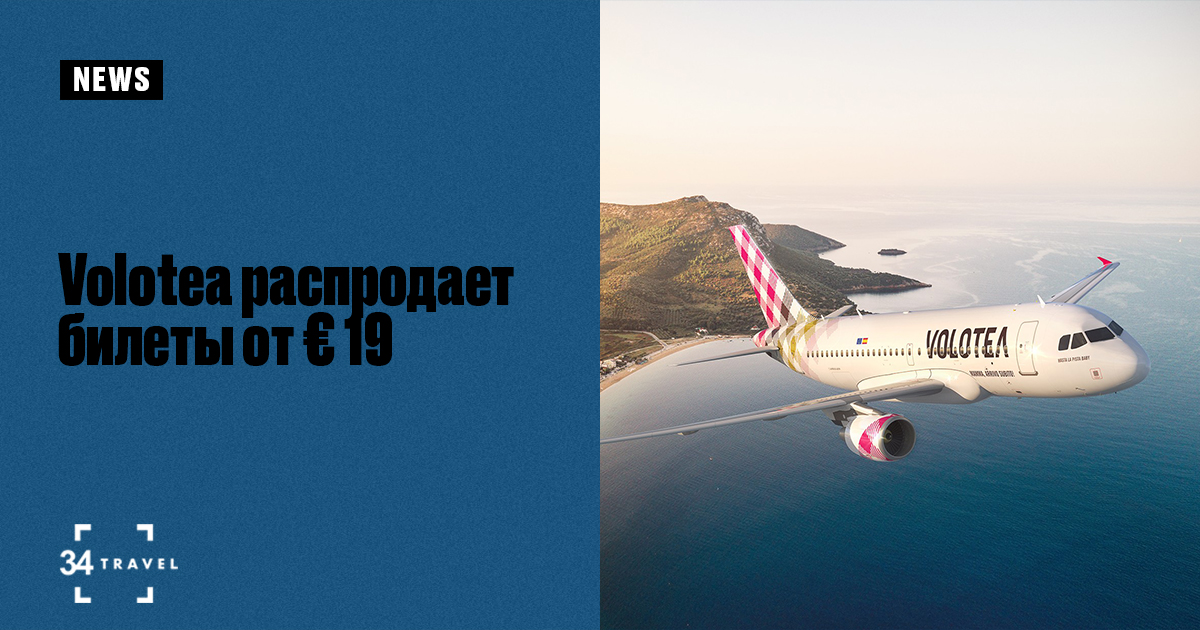 Volotea распродает билеты от € 19