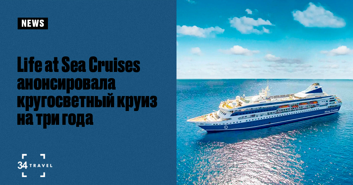 Круиз На 3 Года Купить