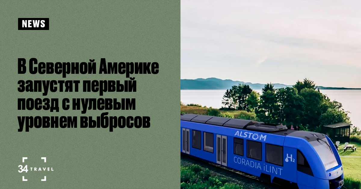 В Северной Америке запустят первый поезд с нулевым уровнем выбросов