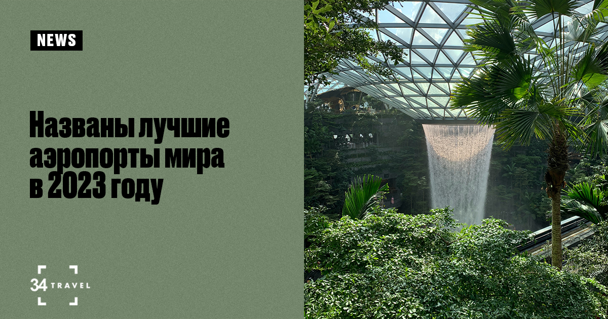 самый красивый аэропорт в мире 2023