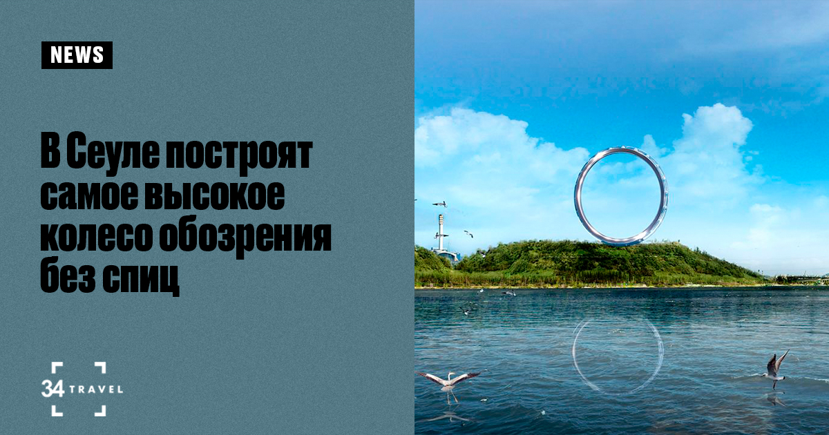 В Сеуле построят самое высокое колесо обозрения без спиц