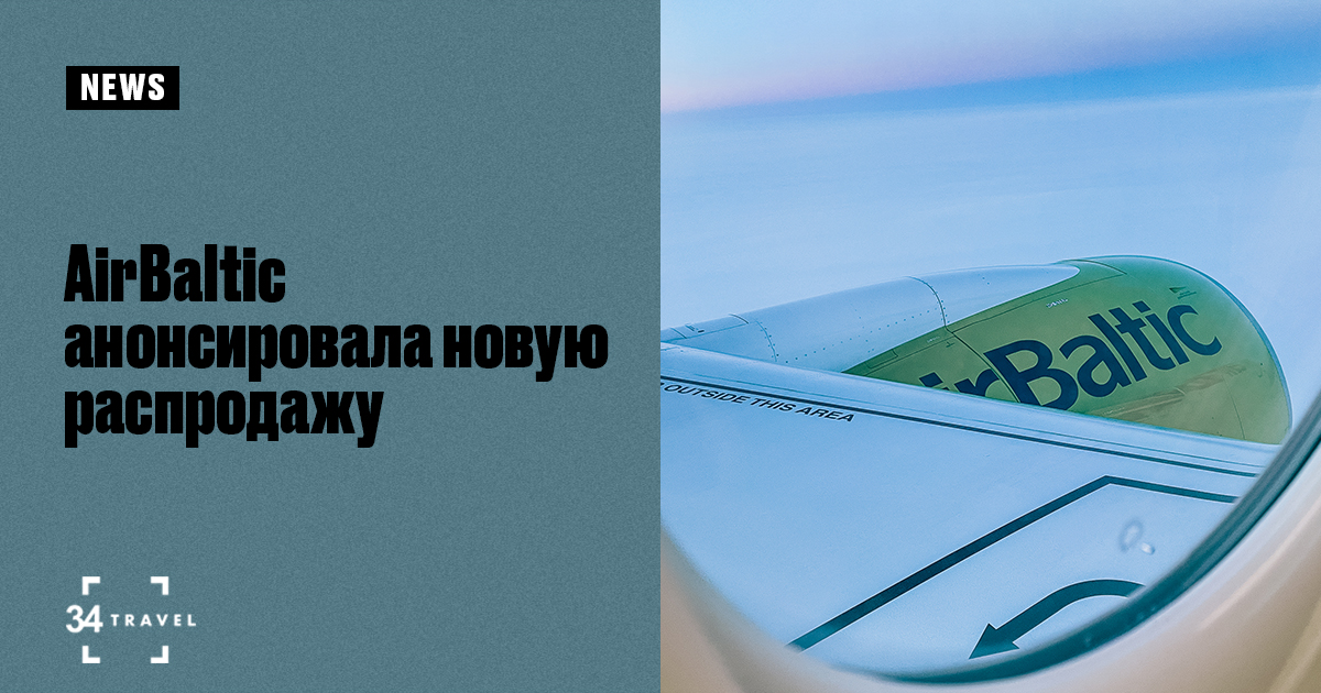 AirBaltic анонсировала новую распродажу