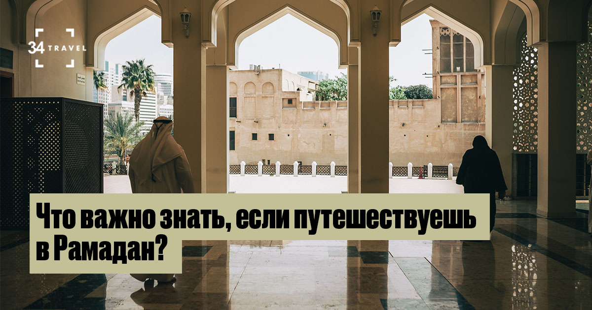Что важно знать, если путешествуешь в Рамадан?