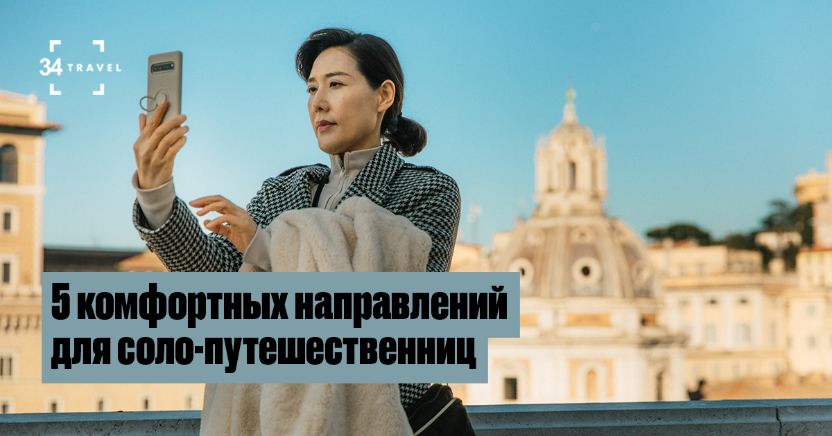 5 комфортных направлений для тех, кто путешествует в одиночку
