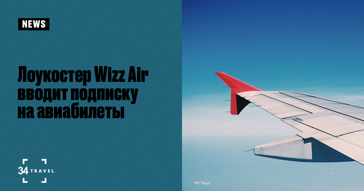 Лоукостер Wizz Air вводит подписку на авиабилеты (обновлено)