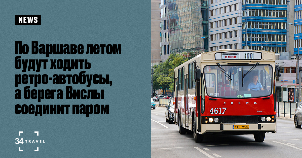 По Варшаве летом будут ходить ретро-автобусы, а берега Вислы соединит паром