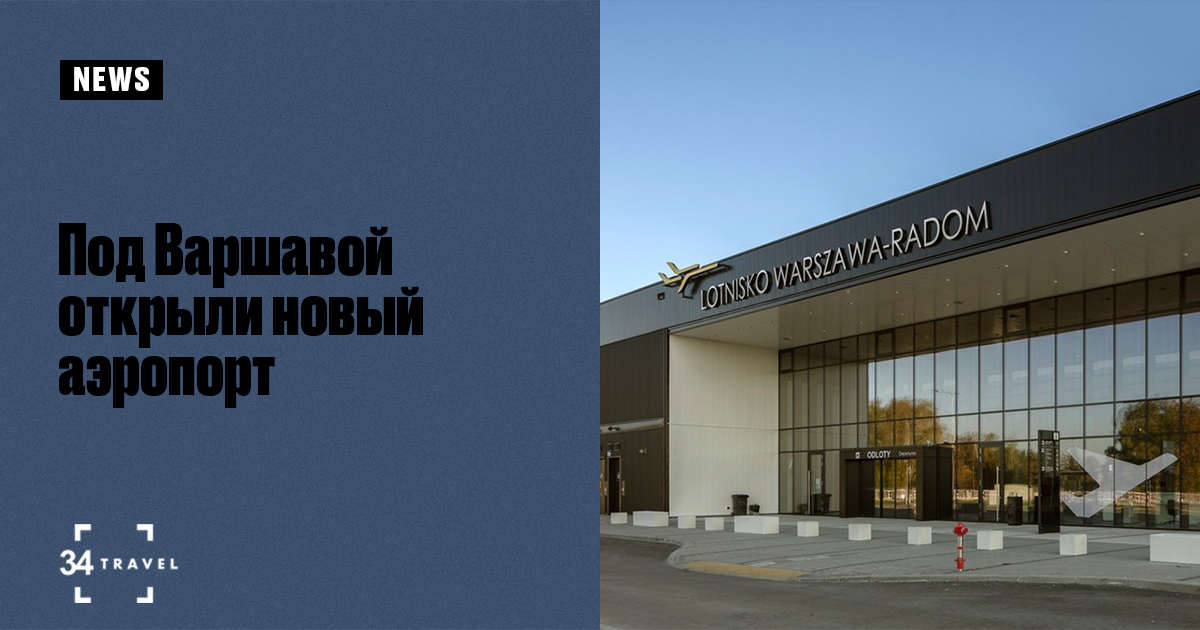 Под Варшавой открыли новый аэропорт