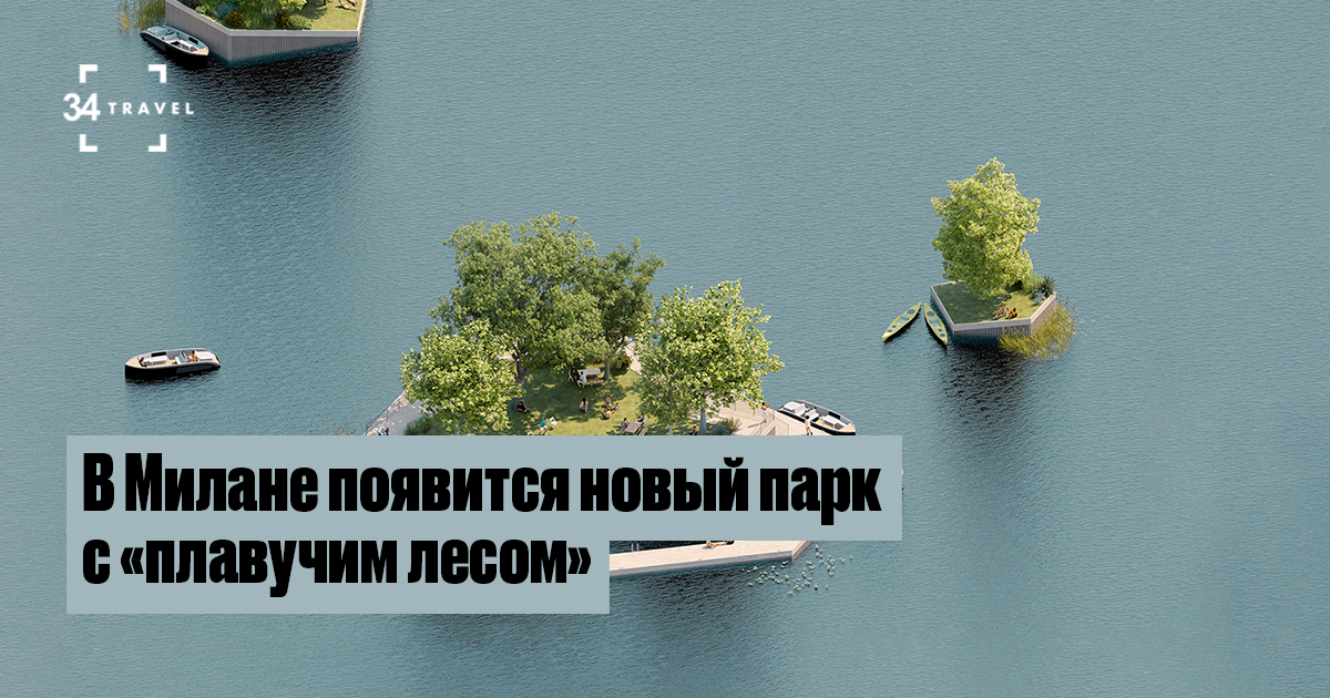 Заброшенный карьер в Милане превратят в парк с «плавучим лесом»