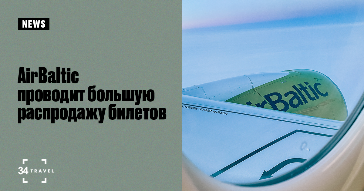 AirBaltic проводит большую распродажу билетов